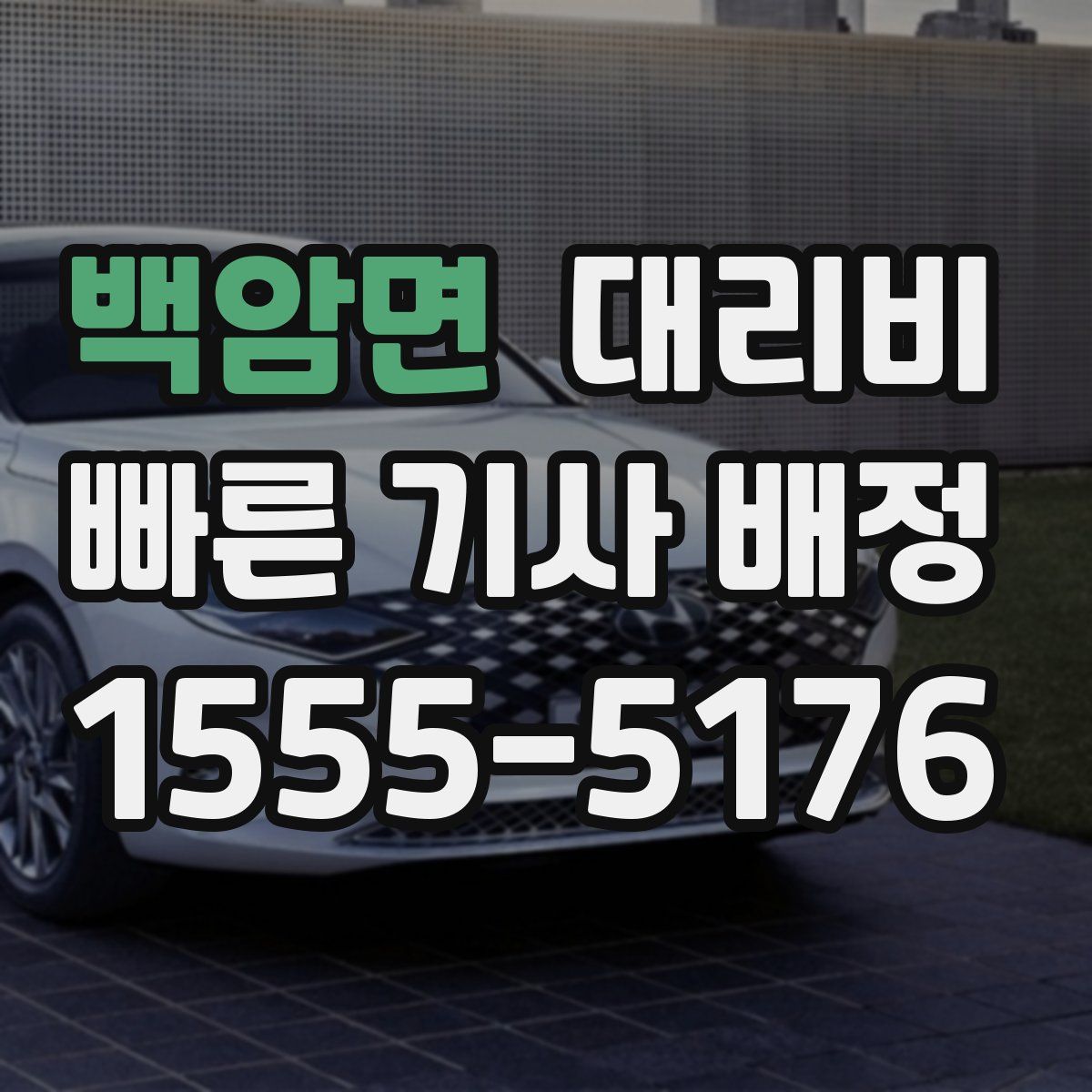 백암면 대리운전