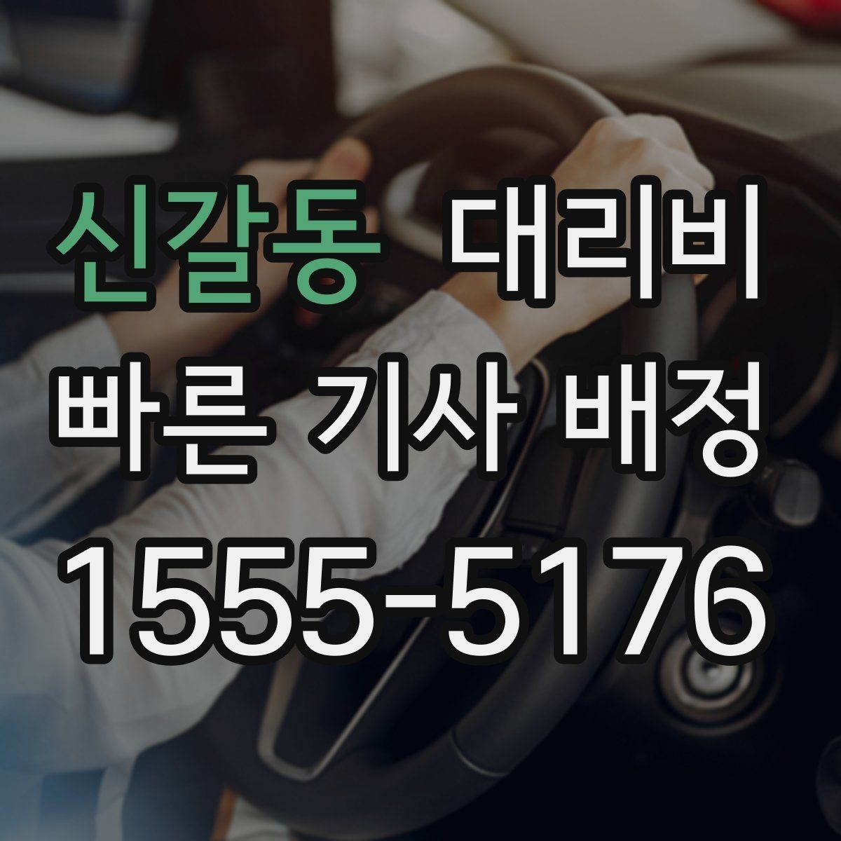 신갈동 대리비 단체 행사 후 분산 귀가 정리 팁