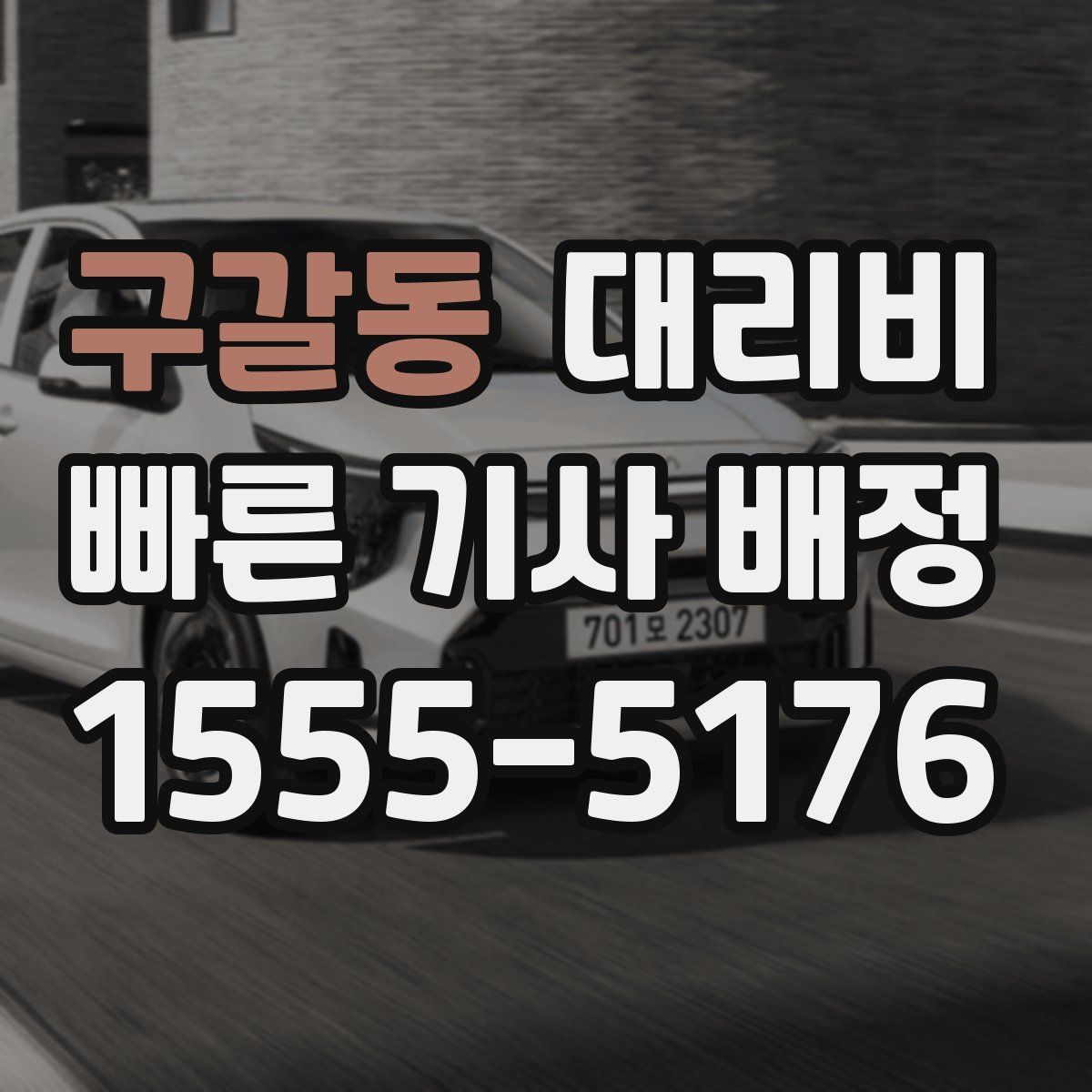 구갈동 대리운전