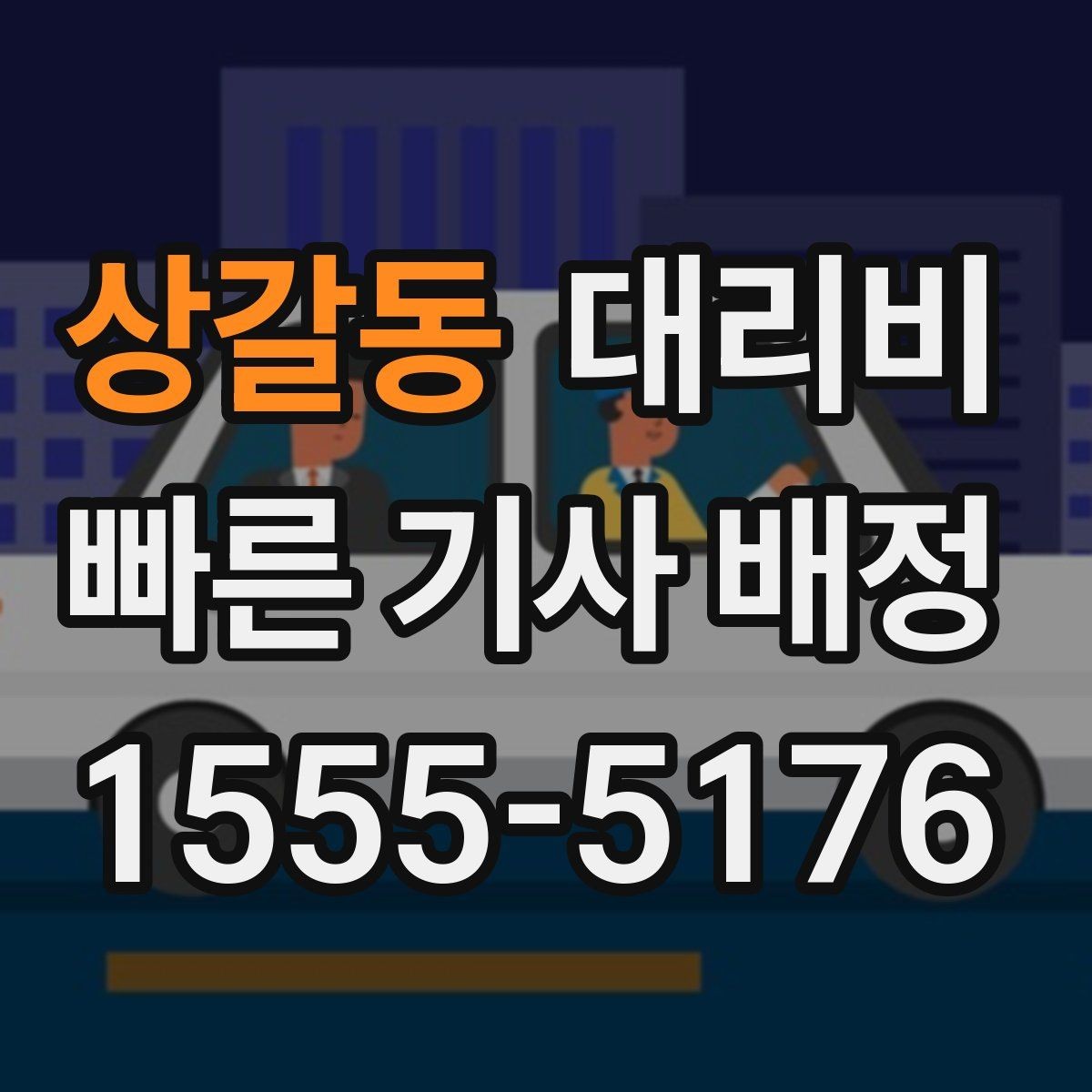 상갈동 대리비 안내를 받을 때 동승 인원이 있을 때 팁