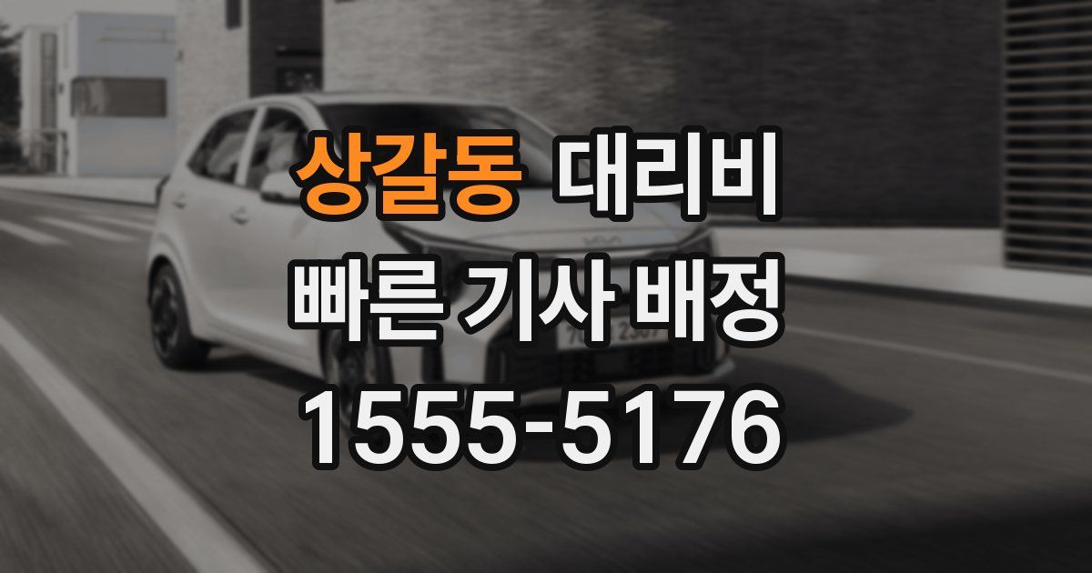 상갈동 대리운전 가격