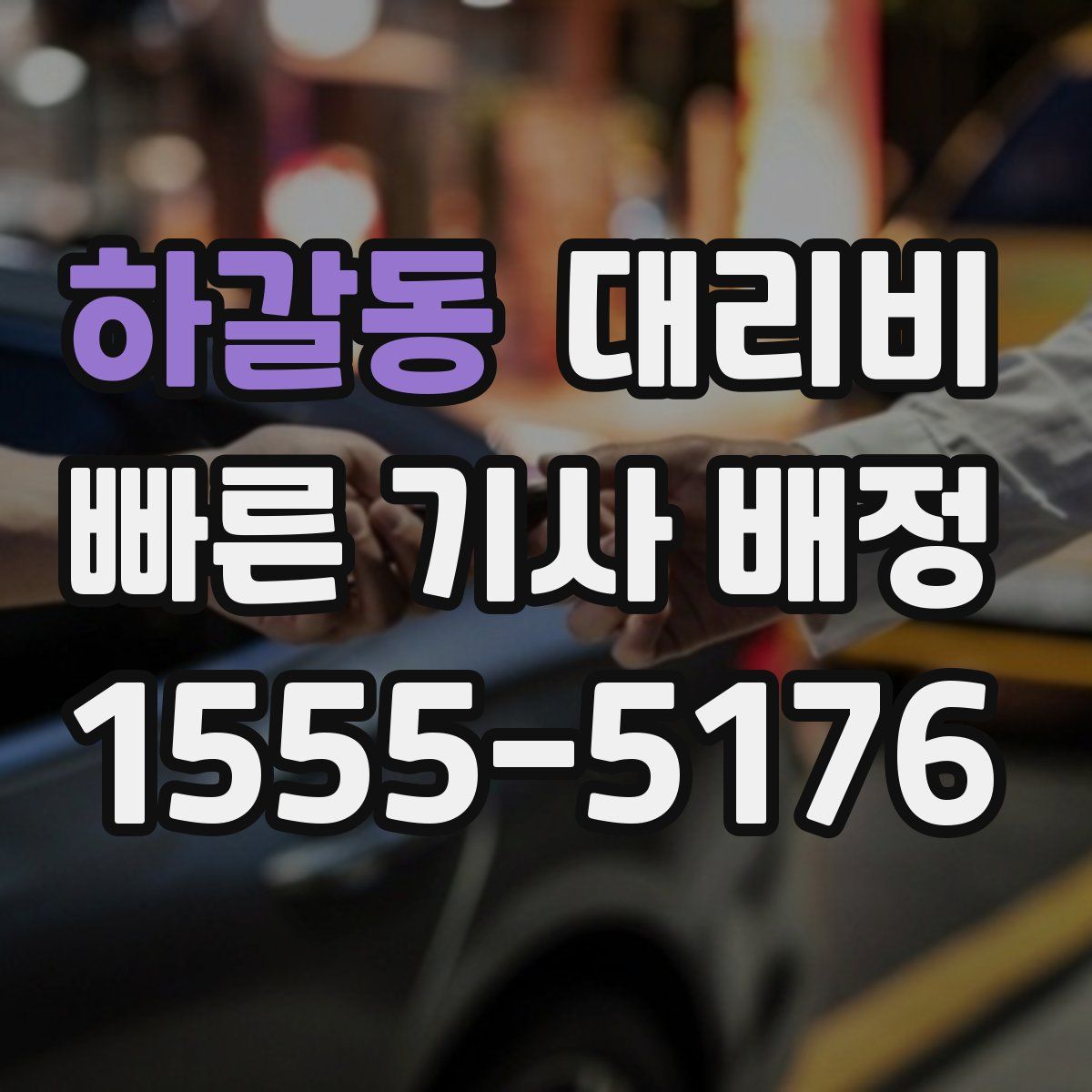 하갈동 대리운전
