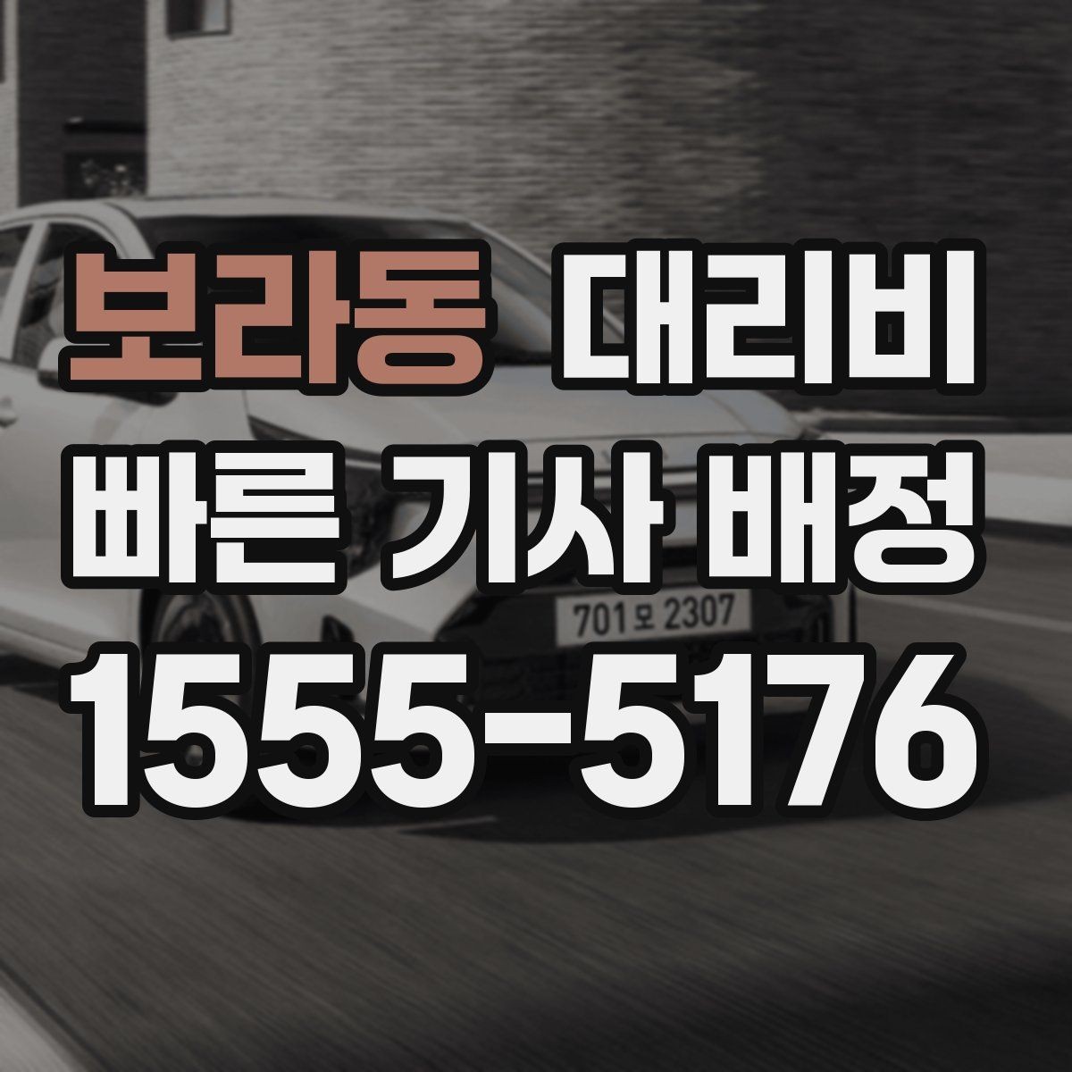 보라동 대리비 비교할 때 거리 외에 볼 것