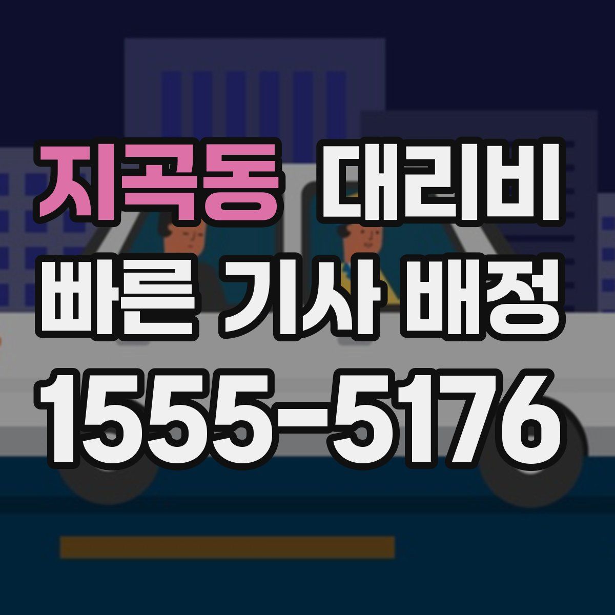 지곡동 대리운전