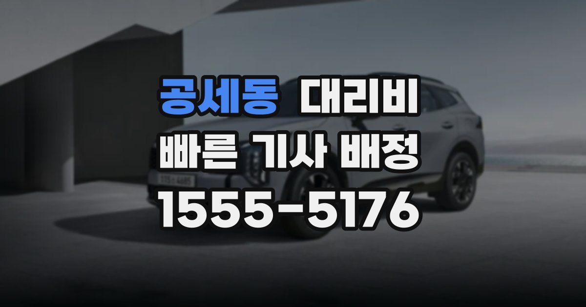 공세동 대리운전 가격