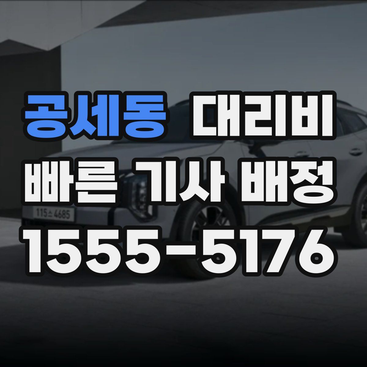 공세동 대리운전