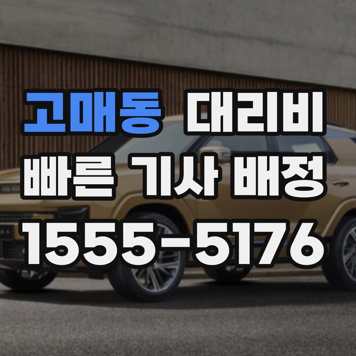 고매동 대리비 절약을 위해 장거리 합의 포인트 잡기