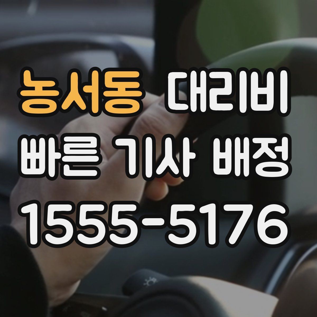 농서동 대리비 겨울철 빙판길 이동 팁