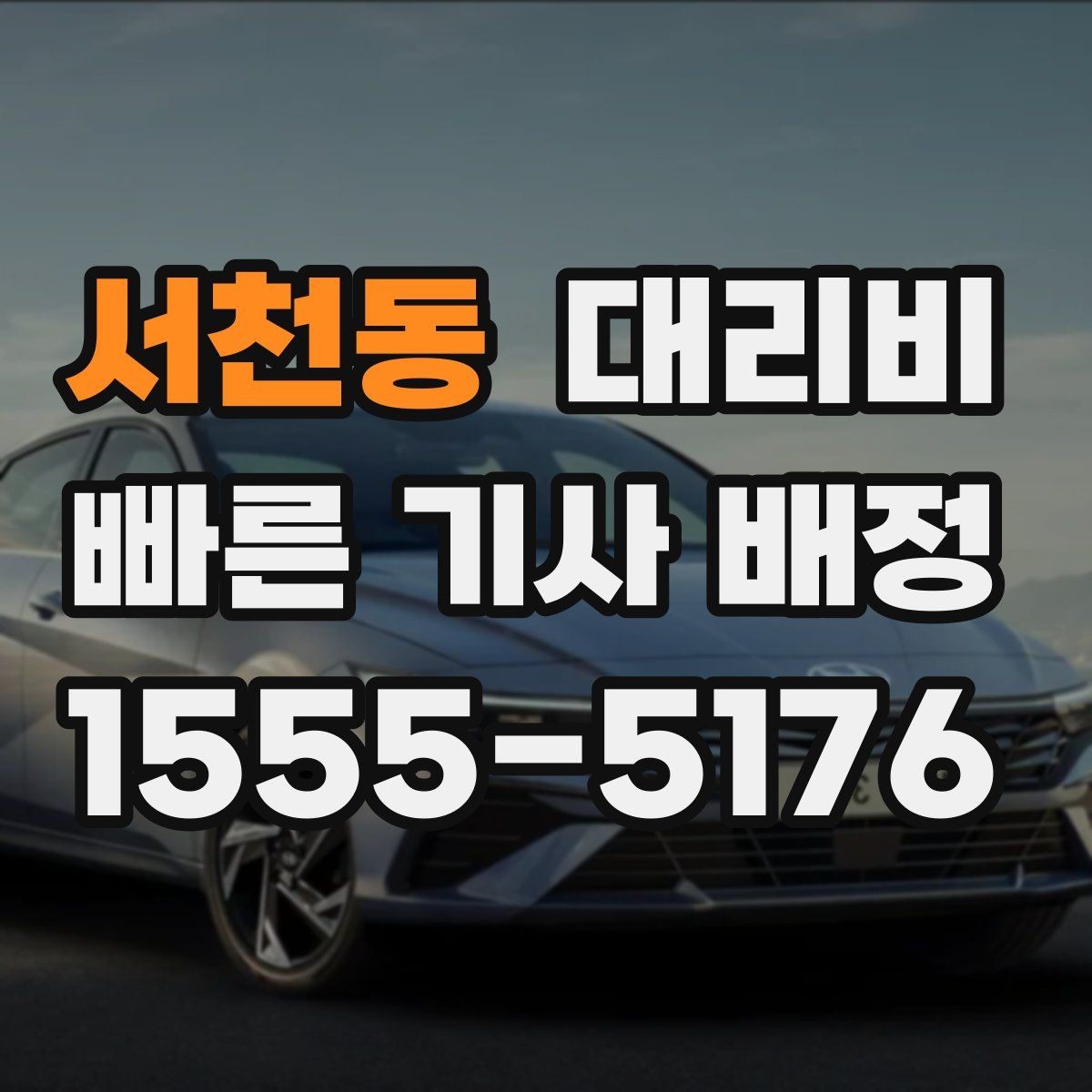 서천동 대리비 비 오는 날 미끄럼 주의 이동 체크