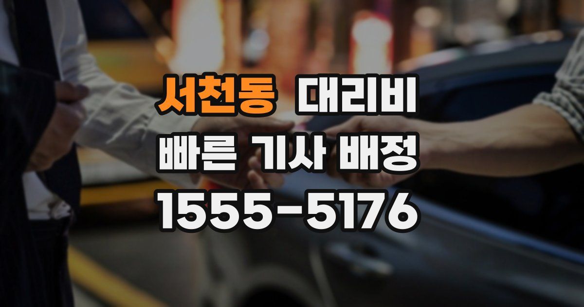 서천동 대리운전 가격