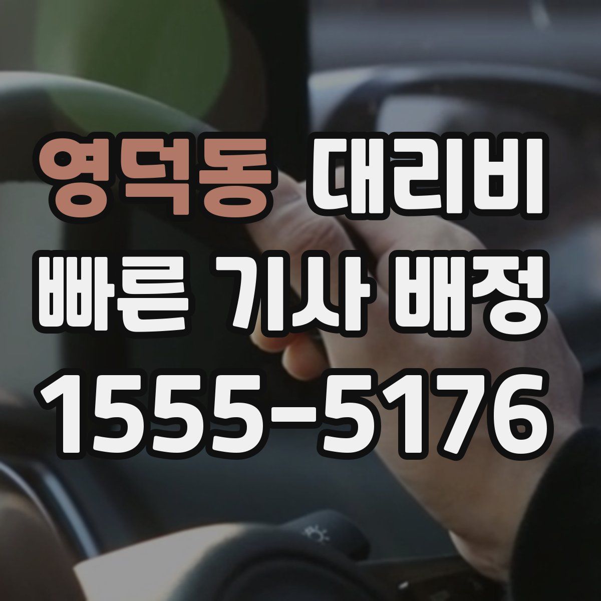 영덕동 대리운전