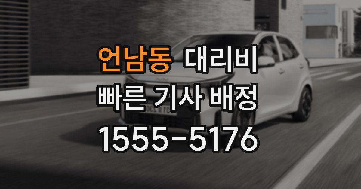 언남동 대리운전 가격