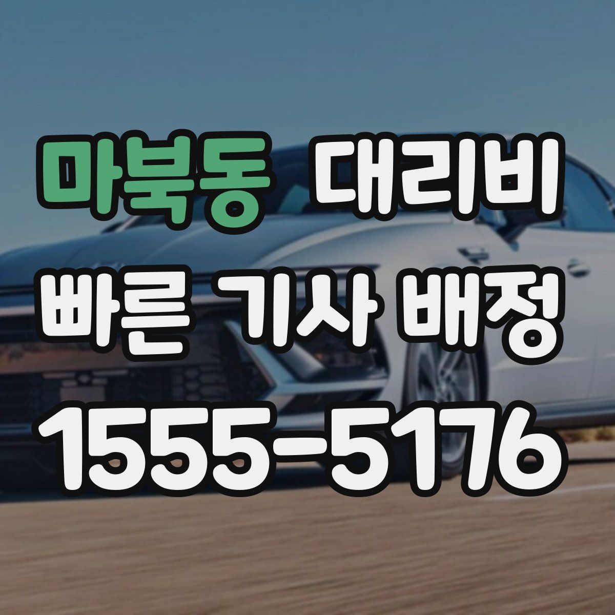 마북동 대리운전