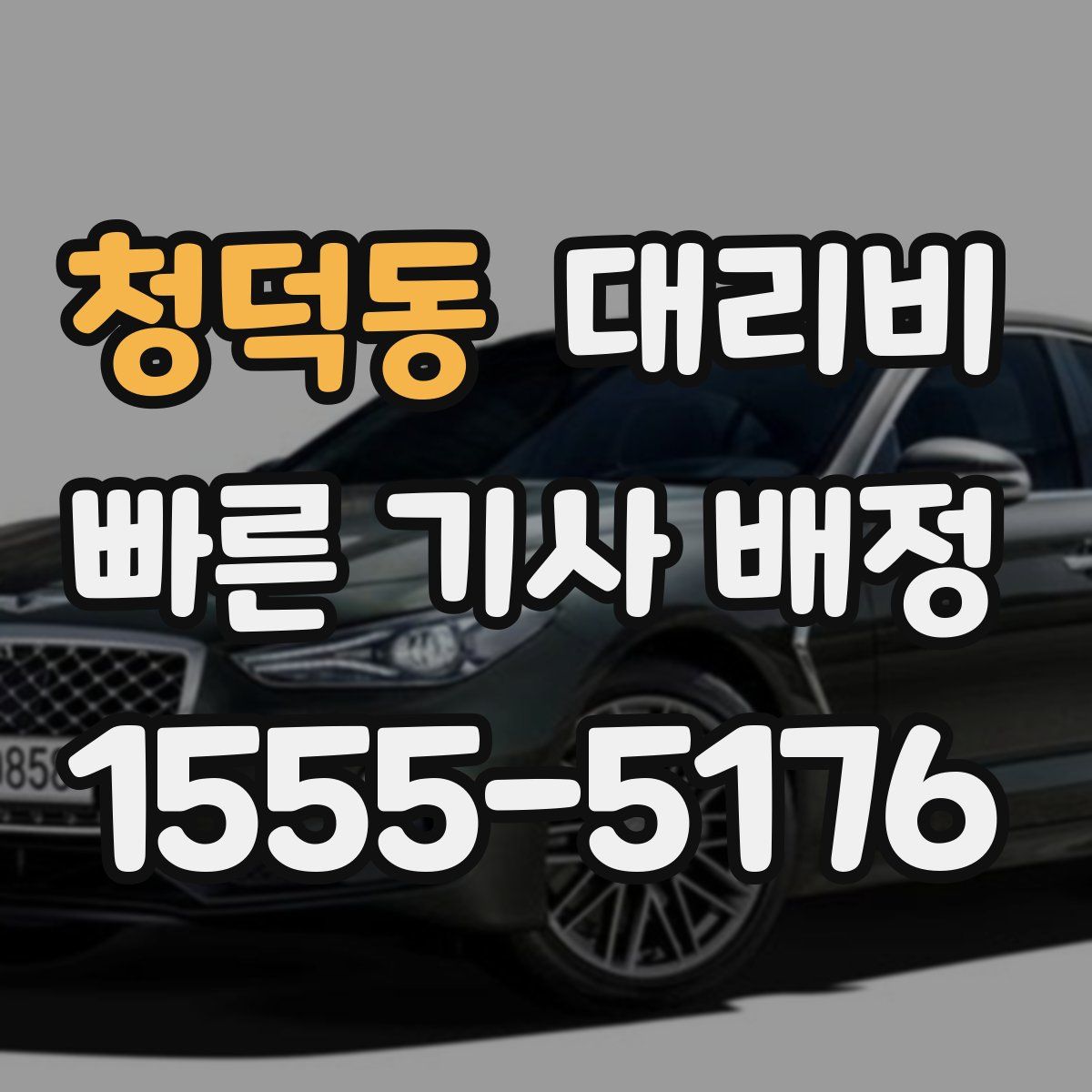 청덕동 대리운전