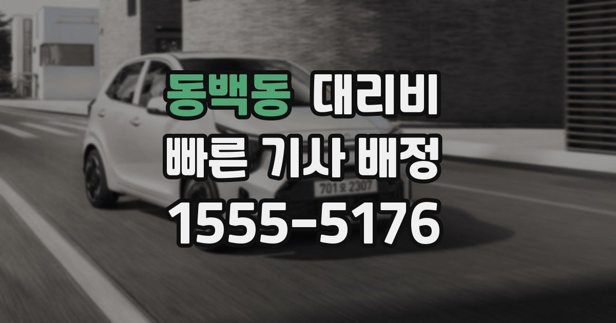 동백동 대리운전 가격