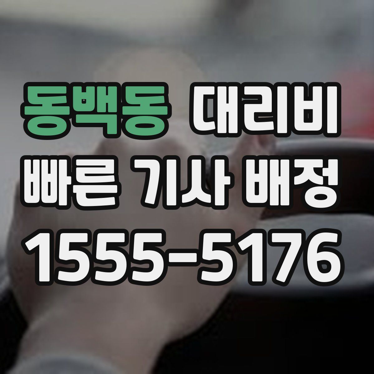 동백동 대리운전