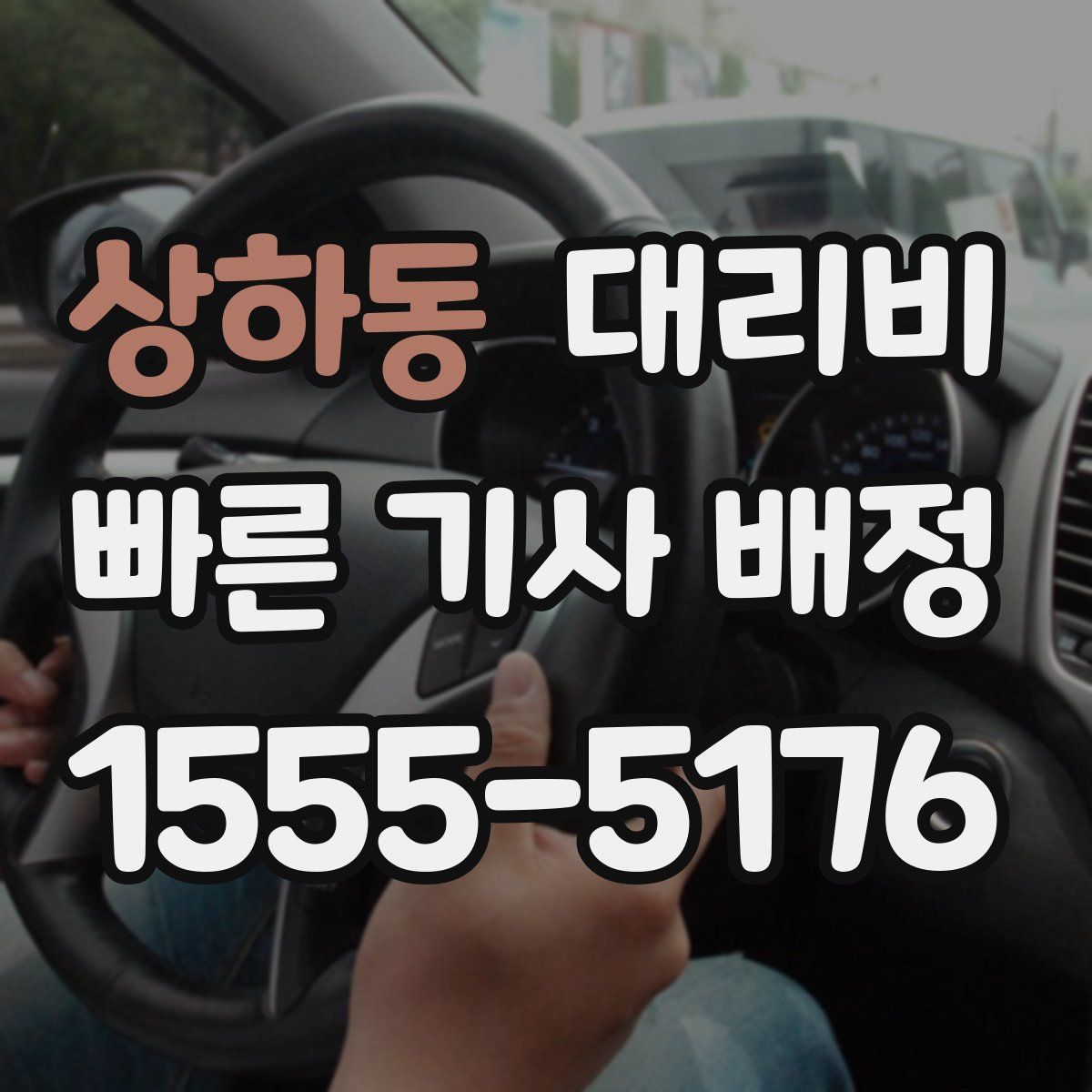 상하동 대리운전