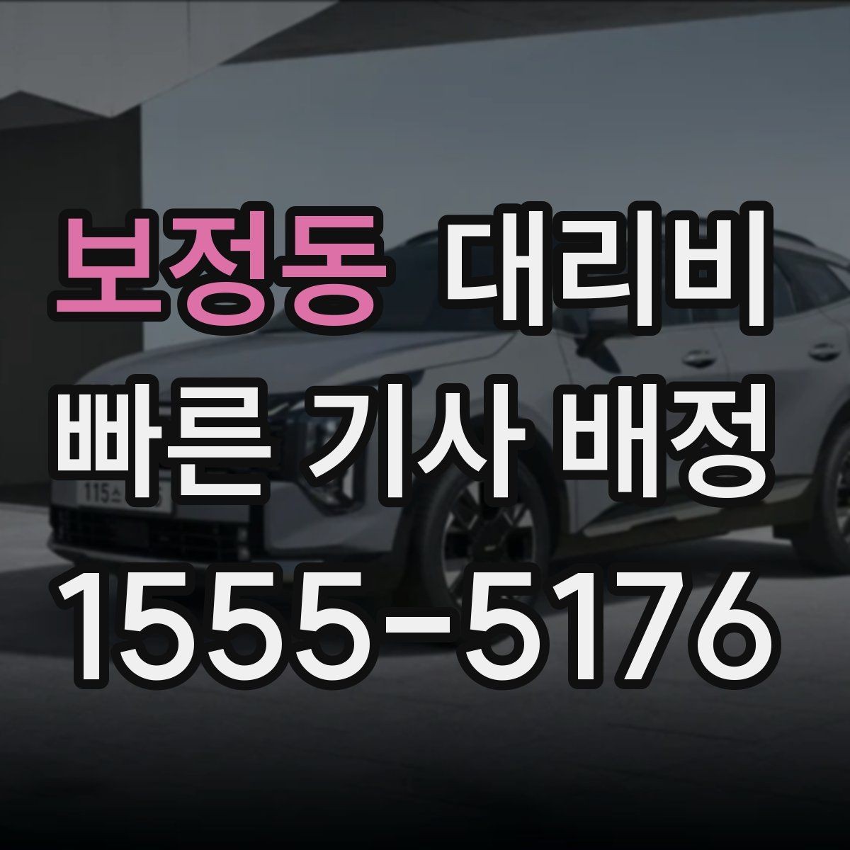 보정동 대리비 목적지 변경이 많은 날 정리하기