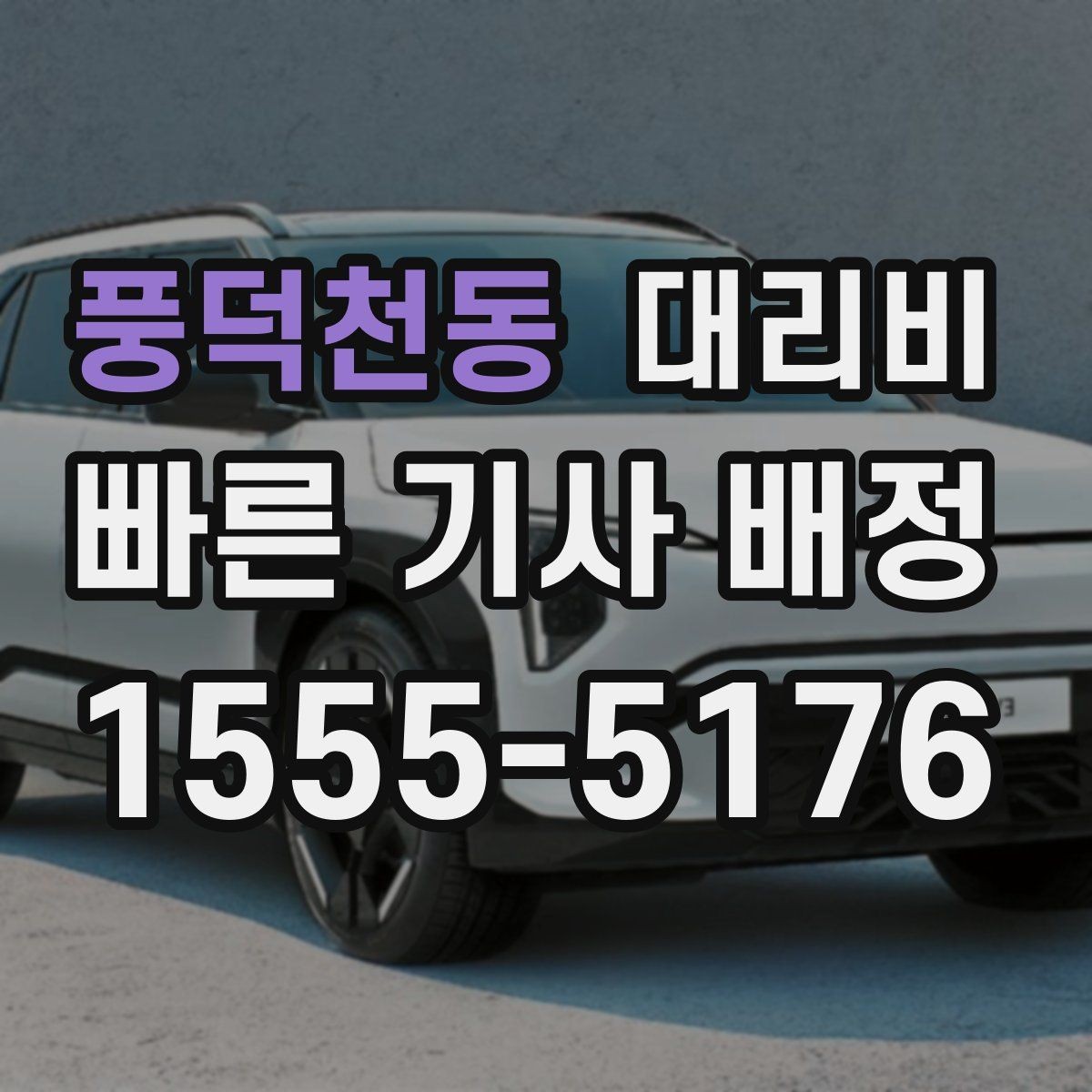 풍덕천동 대리비 비나 눈 오는 날에도 마음 편한 준비