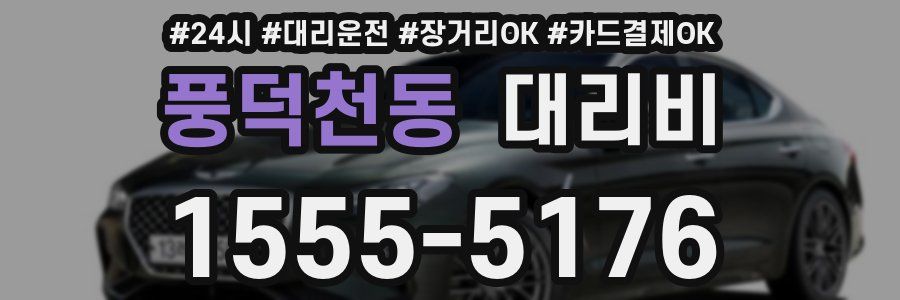 풍덕천동 대리비