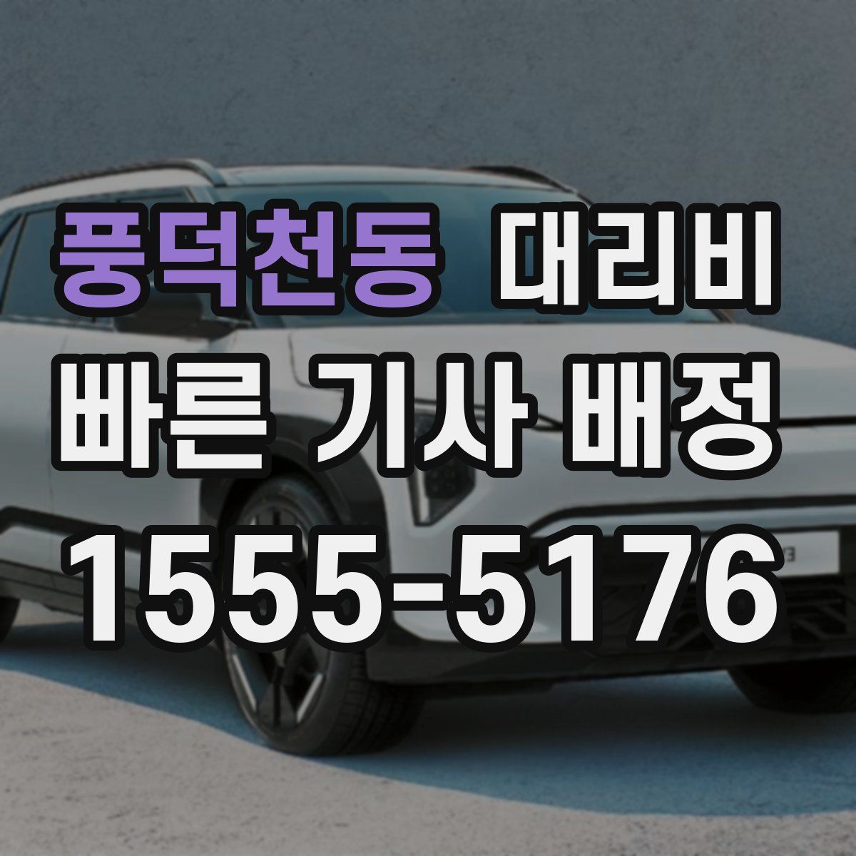 풍덕천동 대리운전