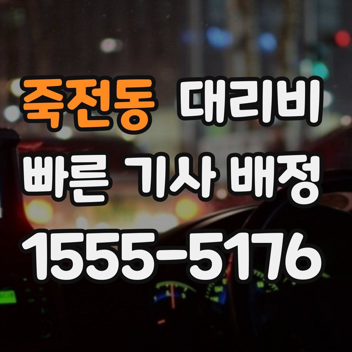 죽전동 대리비 새벽 귀가 준비를 한 번에