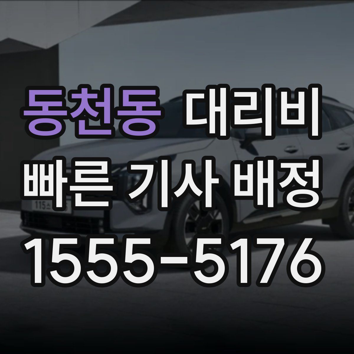 동천동 대리운전