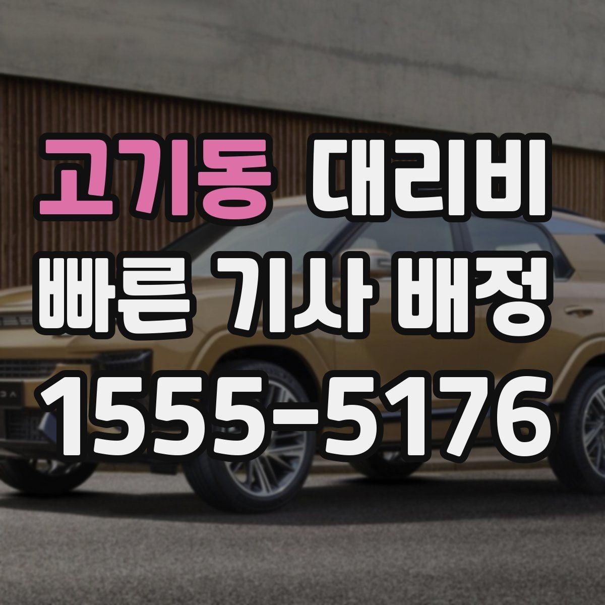 고기동 대리비 초행길 이동도 매끄럽게 하는 안내법