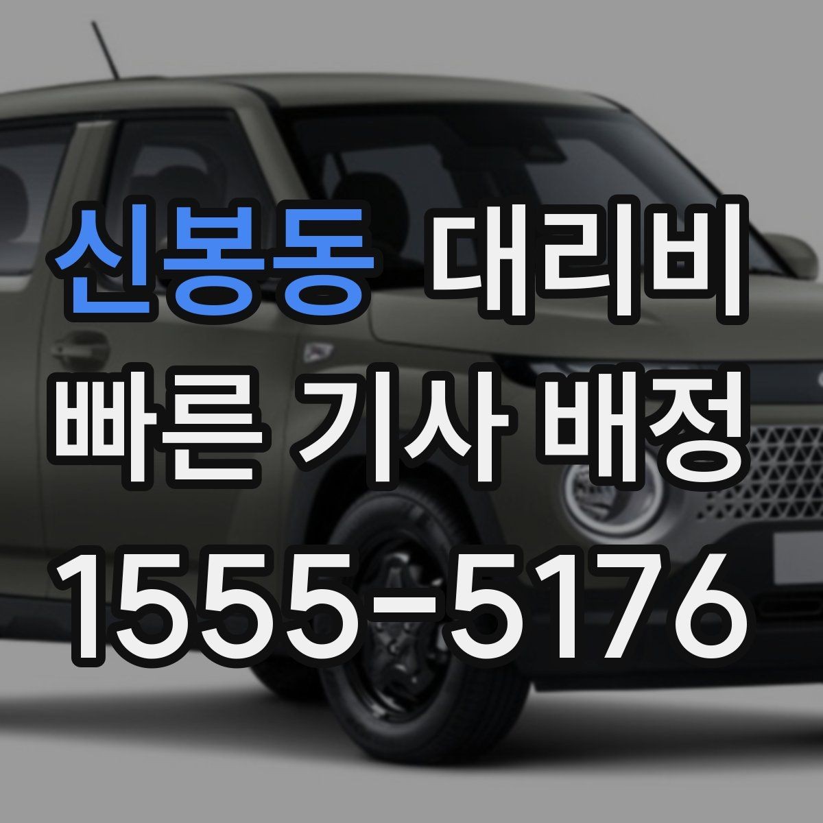 신봉동 대리비 복수 경유 일정에서 순서가 중요한 이유