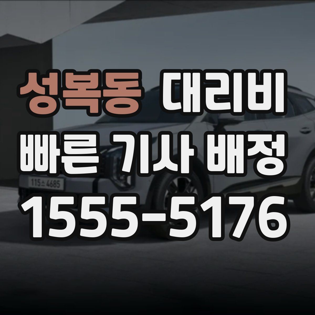 성복동 대리비 KTX역 이동 전 준비할 것
