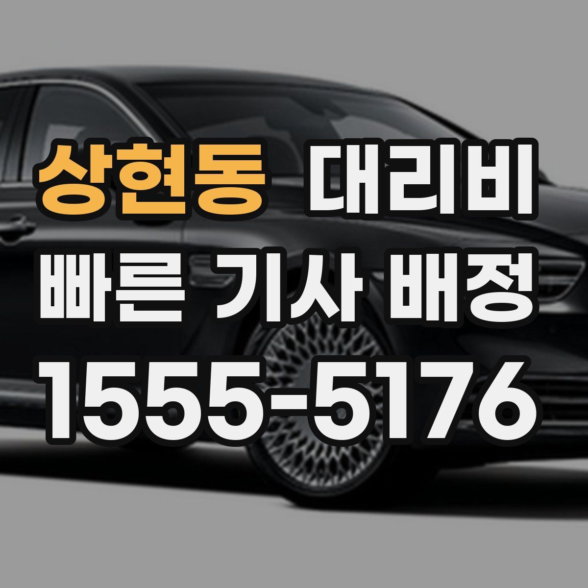 상현동 대리운전