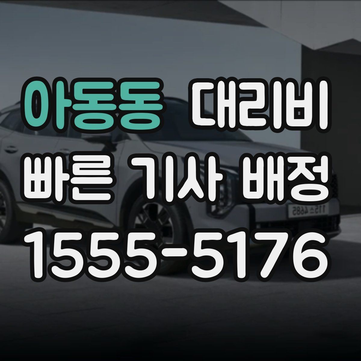 아동동 대리비 거리로 계산할 때 흔한 착각