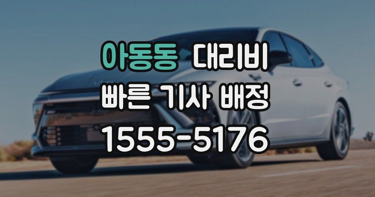 아동동 대리운전 가격