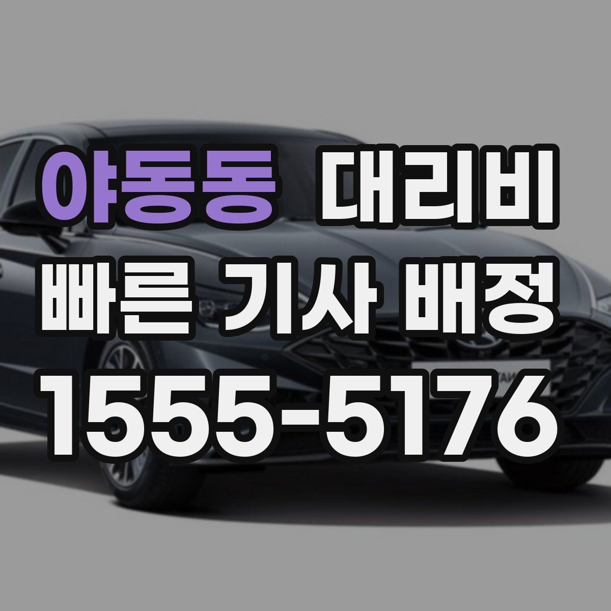 야동동 대리비 친구들과 자리 후 안전 귀가를 정리하기