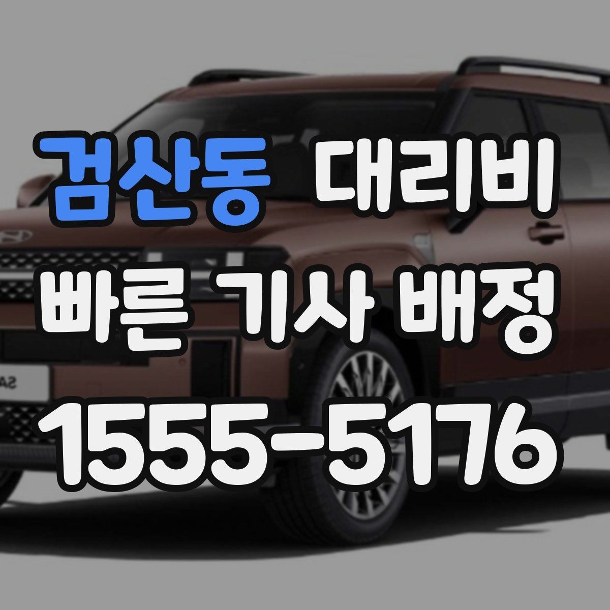 검산동 대리비 안내를 받을 때 짐이 많다면 미리 말하기