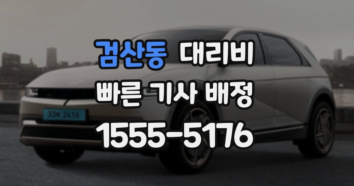 검산동 대리운전 가격