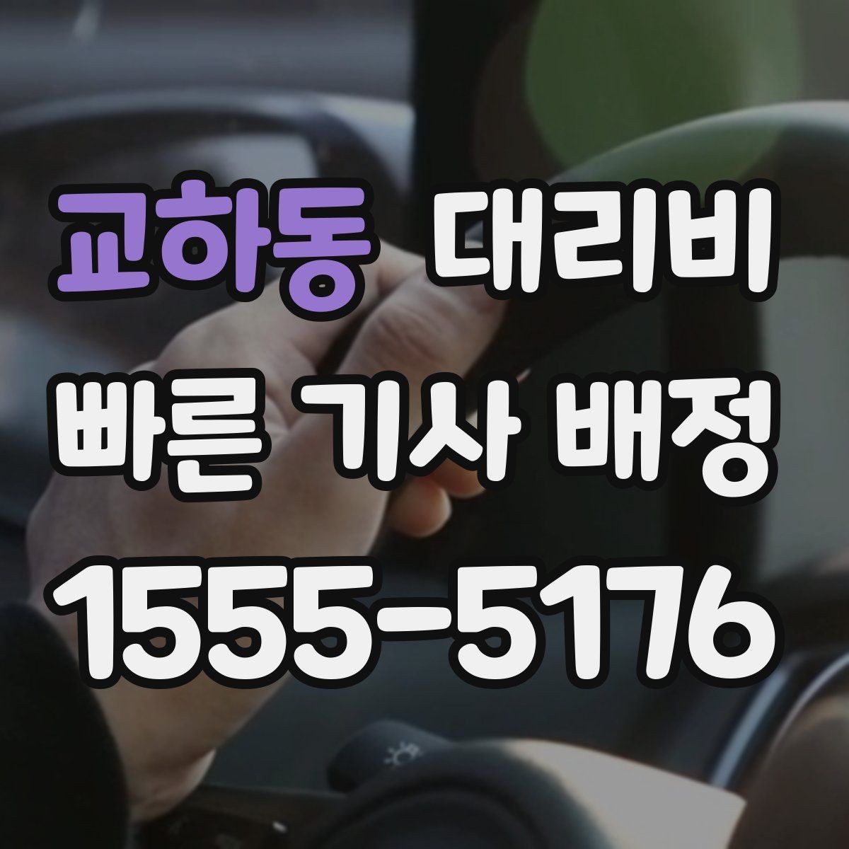 교하동 대리비 안내를 받을 때 취소 변경 기준 확인