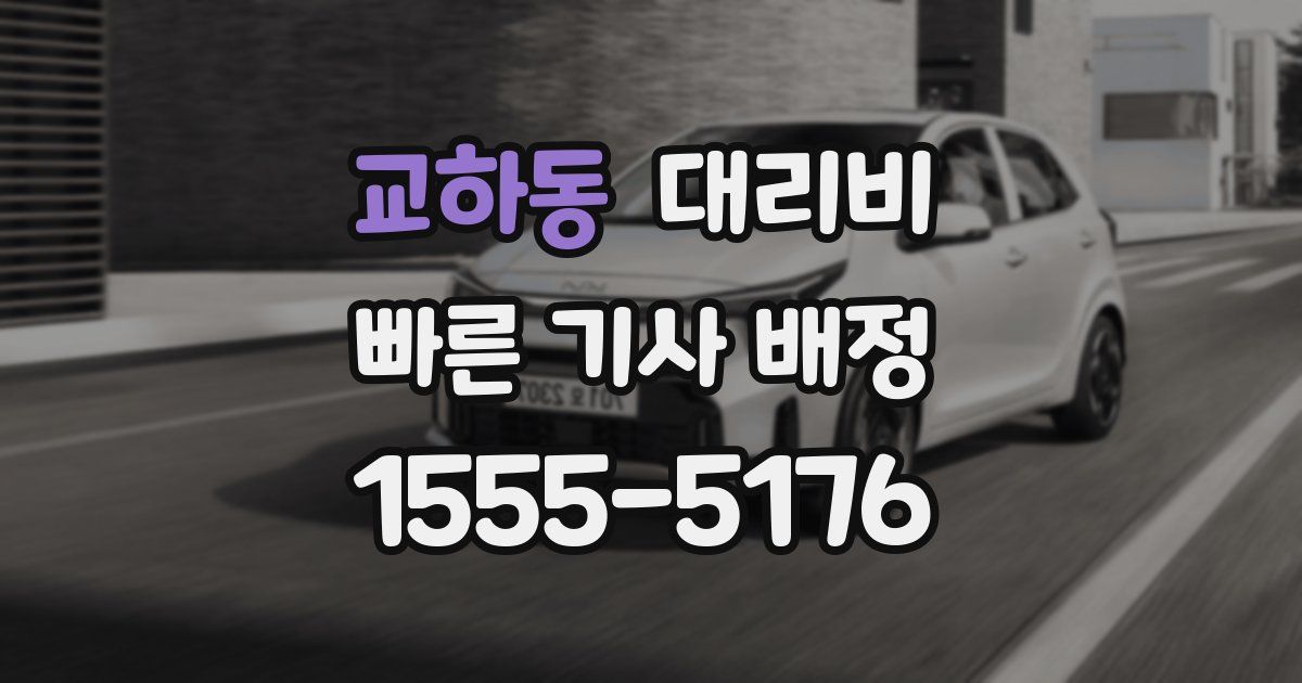 교하동 대리운전 가격