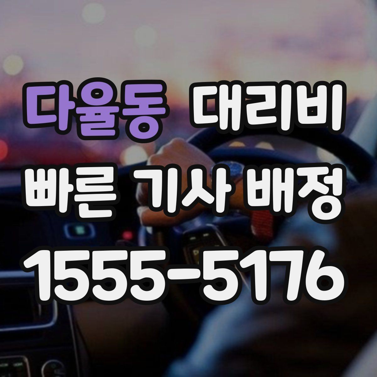 다율동 대리비 예상 금액과 실제가 달라지는 경우