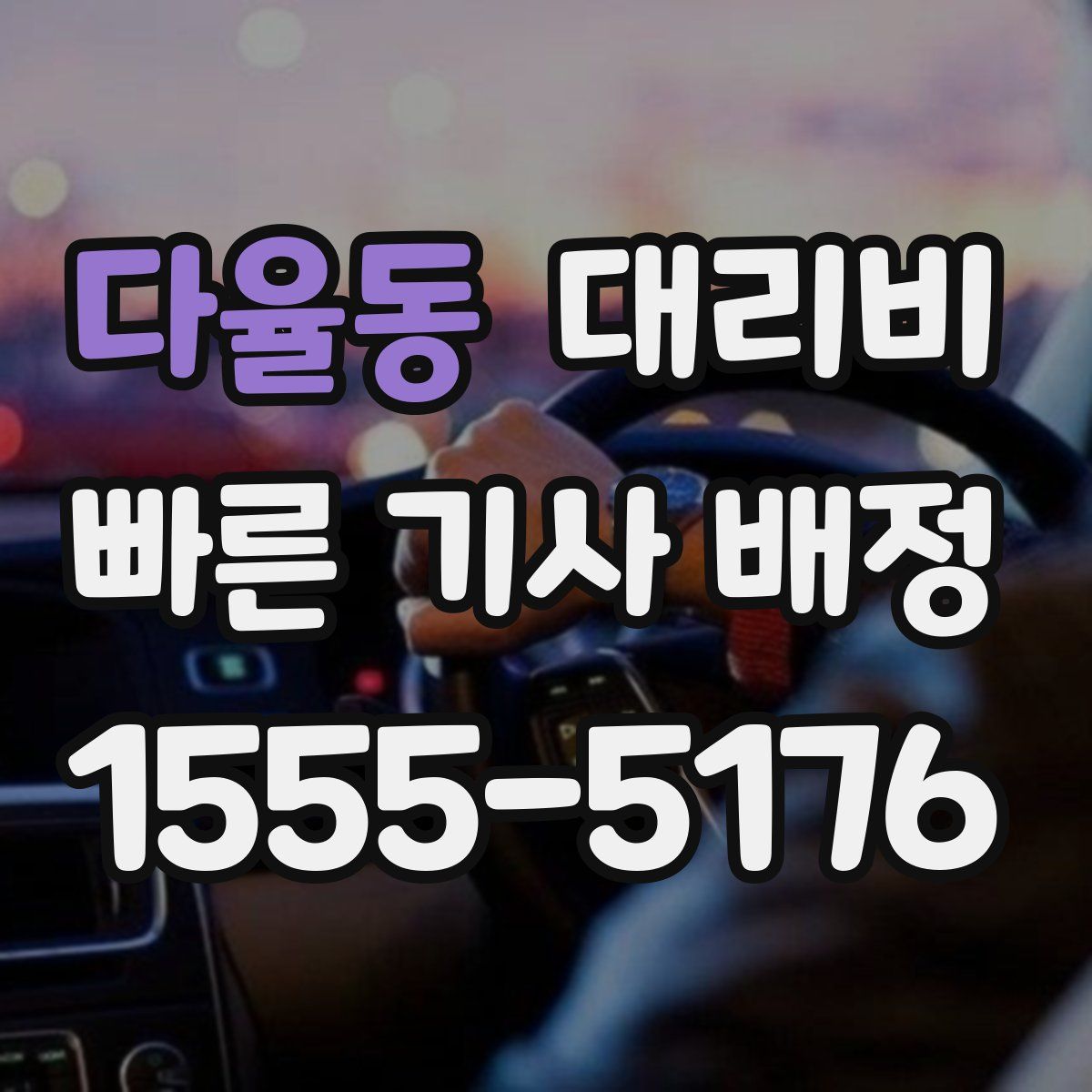 다율동 대리운전