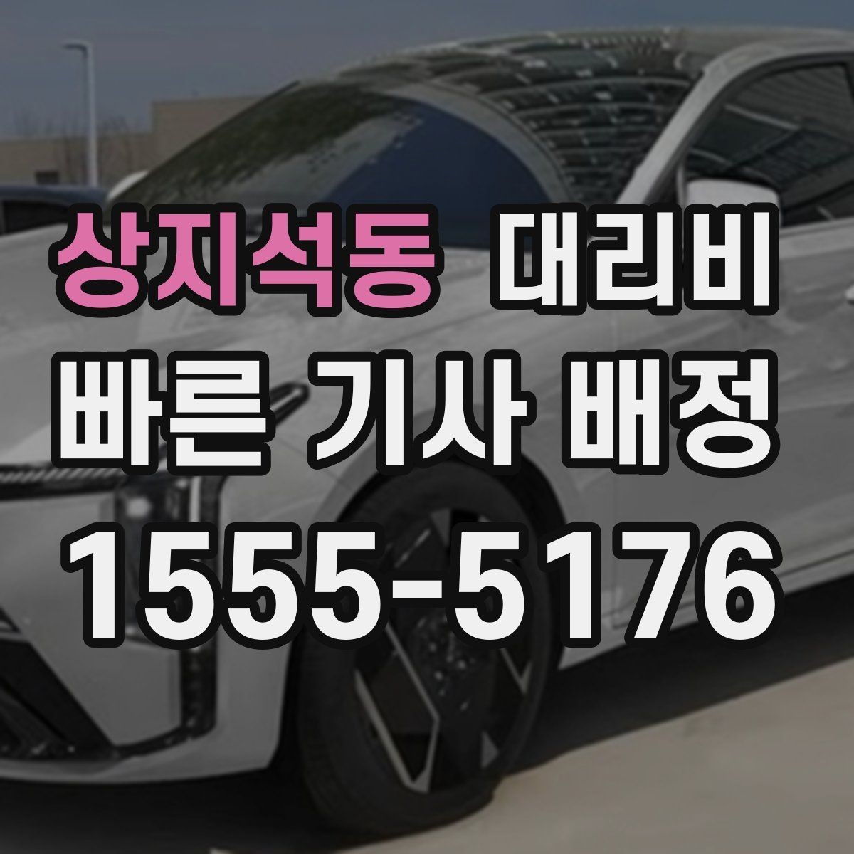 상지석동 대리비 현장 추가금이 걱정될 때 질문하는 법