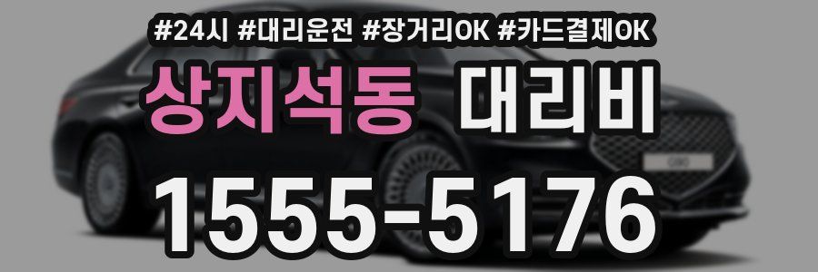 상지석동 대리비