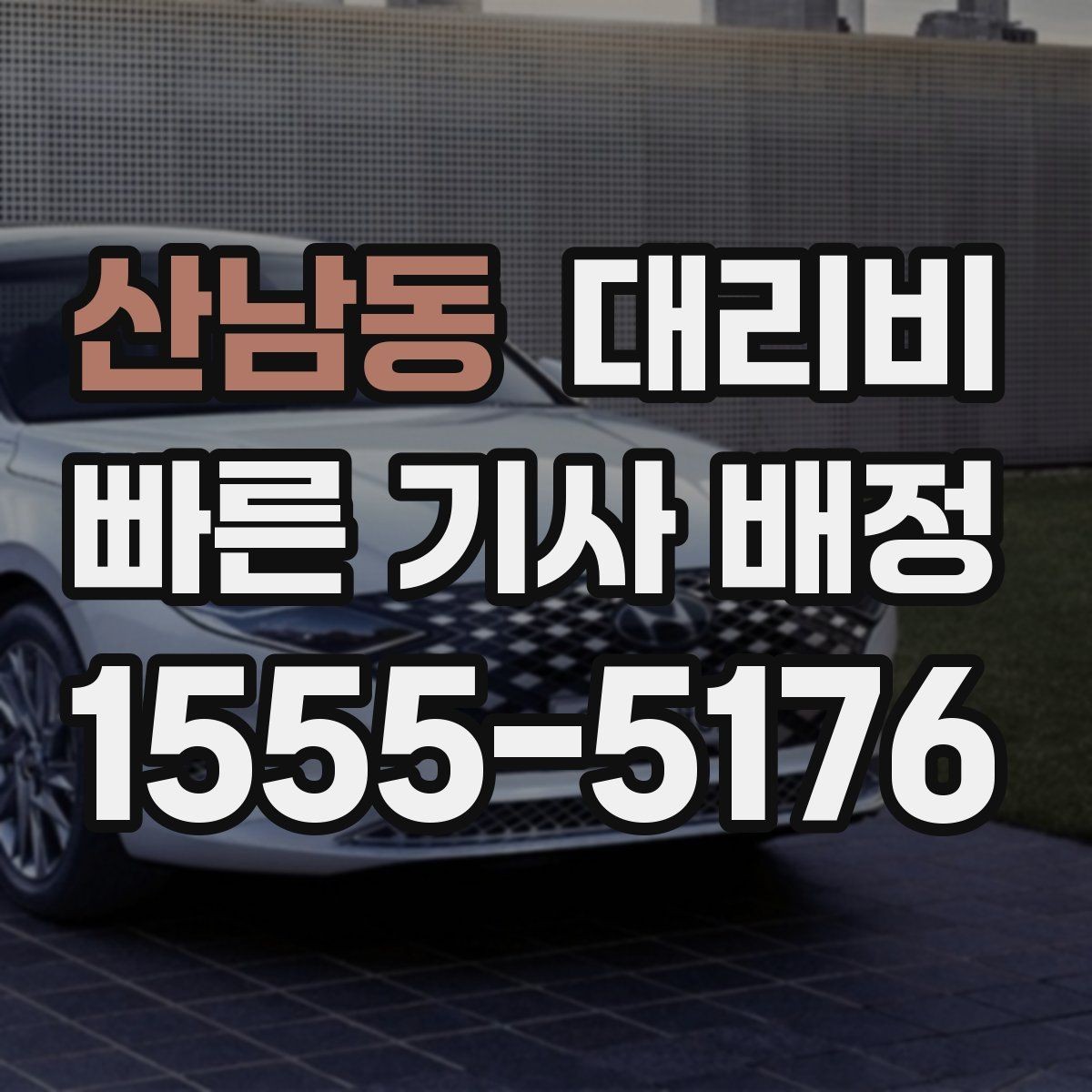 산남동 대리비 도심 정체 구간에서 확인할 점