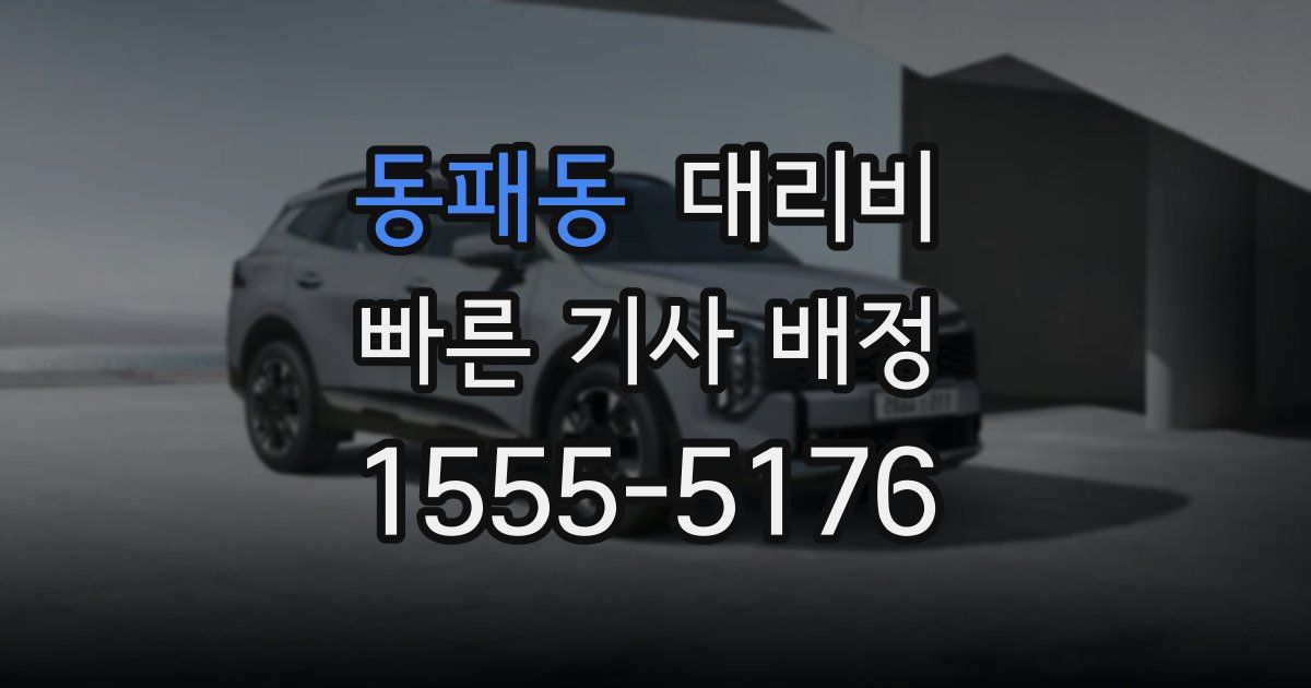 동패동 대리운전 가격