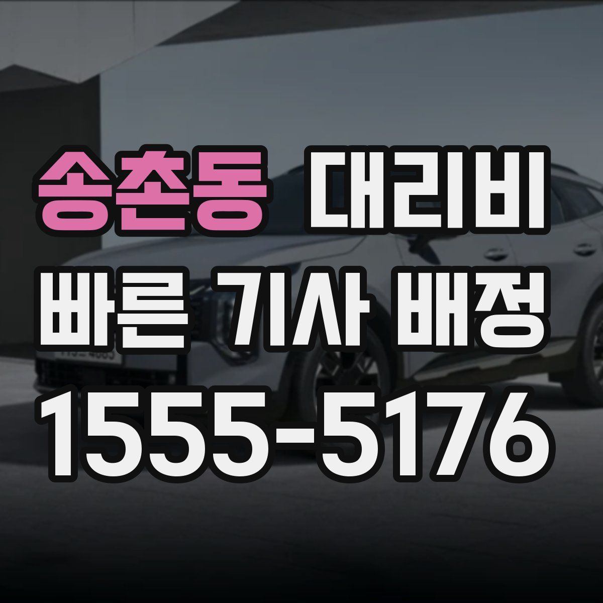 송촌동 대리운전