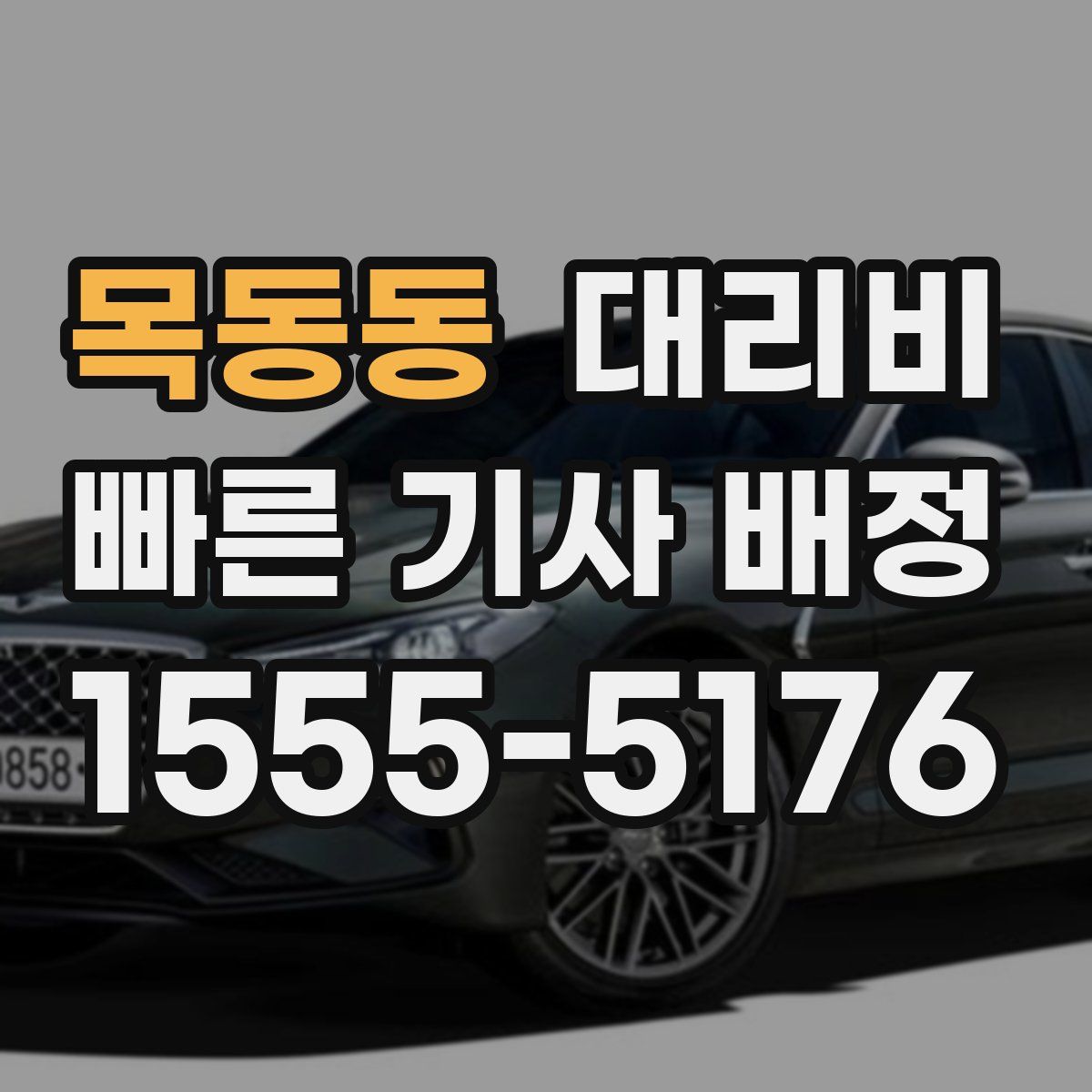 목동동 대리운전