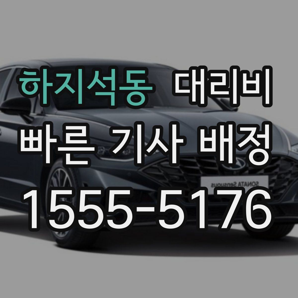 하지석동 대리비 골목 승하차일 때 체크 포인트
