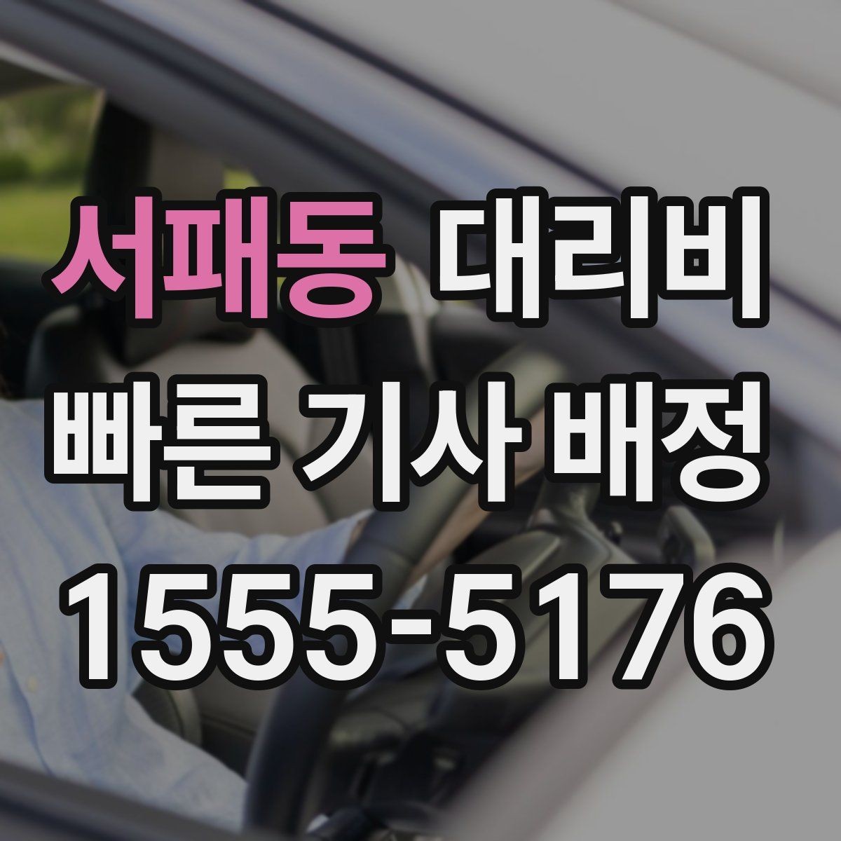 서패동 대리비 공항 새벽 스케줄에도 맞추는 방법