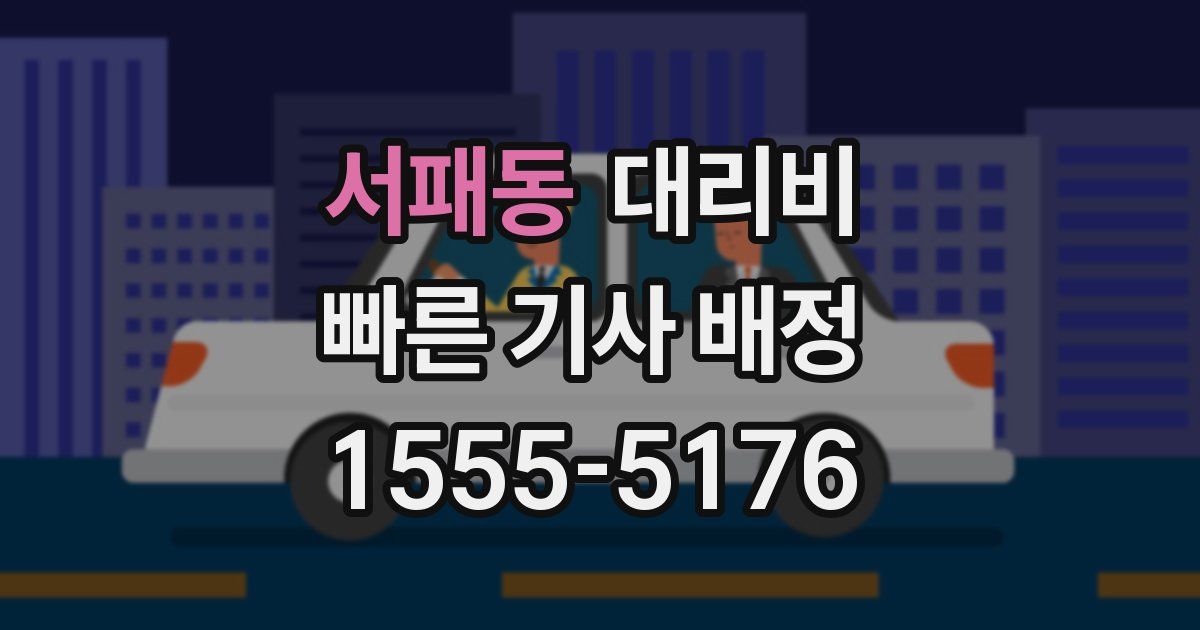 서패동 대리운전 가격