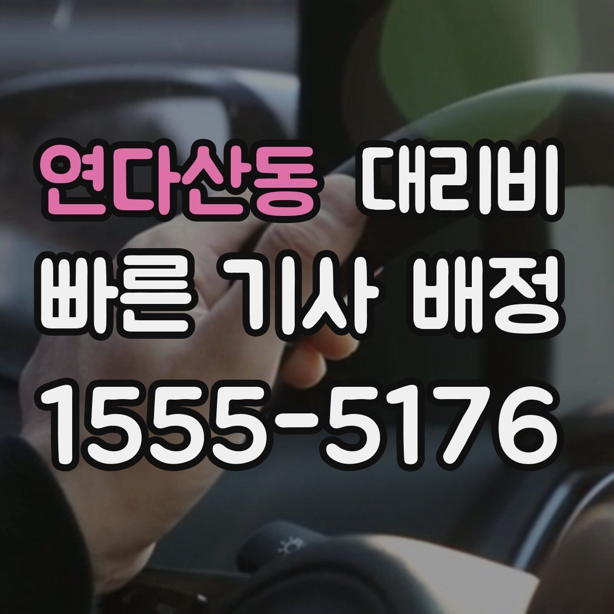 연다산동 대리비 대기 시간이 포함될 수 있을까